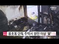 모기향 취급 부주의 등 부산 폭염 속 주택 화재 잇따라ㅣ#헬로tv뉴스