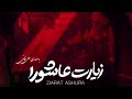 Zyarat e Ashura | زیارتِ عاشورہ | @Sakenabintulhussain