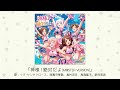 【アイドルマスター】「神様！絶対だよ(M@STER VERSION)」(歌：イヴ・サンタクロース、西園寺琴歌、島村卯月、高森藍子、新田美波)