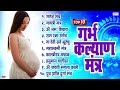 Top 10 Garbha Kalyana Mantras | गर्भ रक्षा मंत्र | Pregnancy Mantra in Garbh Sanskar | Ganesh Mantra