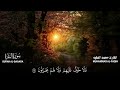 سورة البقرة كاملة للقارئ محمد الفقيه  Surah Al-Baqara Mohammed Al Fakih