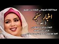 جديد سيدة الغناء السوداني الفنانة ندى القلعة | اخبار سنجه ( نمه) Nada Algalaa
