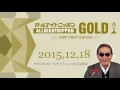 2015年12月18日 タモリのオールナイトニッポンGOLD 能町みね子 番組前半