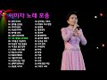 이미자 노래 모음 34곡, 소울뮤직TV