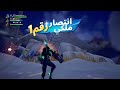 فورت نايت معا الشباب متعه