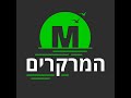 המרקרים | 