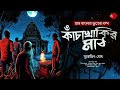 Sunday Suspense |  কাঁচা খাকির মাঠ (গ্রাম বাংলার ভূতের গল্প) Gram Banglar Bhuter Golpo