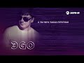 ЭGO - Все песни | Лучшие треки и новинки