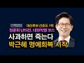 김문수 고용노동부장관 후보자 인사청문회 대한민국 정체성 청문회 될 것/문재인은 김일성주의자/박근혜 탄핵 무죄/반노조  프레임