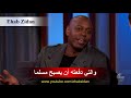 أكثر إعلامي كوميدي على كوكب الأرض يفصح عن إسلامه - Dave Chappelle Becomes a Muslim