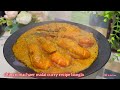 10 মিনিটে চিংড়ি মাছের মালাইকারি রেসিপি | Chingri Macher Malai Curry recipe bangla