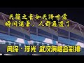 周深武汉演唱会突发暴雨 将7月25日订为生米的生日 | 8姐就爱扒八叭