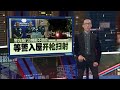 中国男子来马被绑架！  警入屋开枪扫射 包抄警匪枪战 | 新闻报报看 02/08/2024