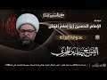 مباشر الشيخ ياسين الجمري ( 13 محرم ) - عدوى البركة - مجلس الدعيسي