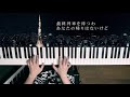 ラストダンス - Eve (Piano Cover) Last Dance / 深根