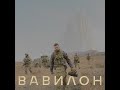 ВАВИЛОН