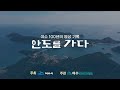 여수100년의 영상기록 –여수 안도를 가다-