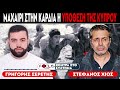 Ο Στέφανος Χίος Στον Γρηγόρη Σερέτη | Focus Fm 19-7-24