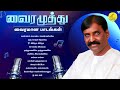 Vairamuthu Love Songs | வைரமுத்து காதல் பாடல்கள் | வைரமுத்து பாடல்கள் | Tamil Love Songs | 90s songs