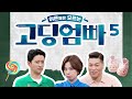 [고딩엄빠 시즌5] 아내와의 인터뷰! 아내의 폭로가 시작된다!