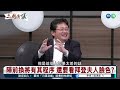 賀錦麗民調緊追川普！ 拜登陣前換將副手代打？｜#譚耀南 #矢板明夫 #黃澎孝｜@華視三國演議｜精華｜20240706