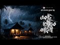 বর্ধমানের এক ভৌতিক ঘটনা - (গ্রাম বাংলার ভূতের গল্প) | Bengali Audio Story |