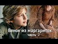 🥀Венок из маргариток🥀 часть 2. Христианский рассказ. Истории из жизни. Впервые на YouTube!