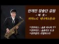 #한상훈색소폰모음집#트롯트색소폰연주곡모음집#색소폰연주곡모음(돌아가는삼각지,애정이꽃피던시절,한강,이정표,,충청도아줌마,안개낀장충단공원,이정표없는거리,번지없는주막,흙에살리라)등