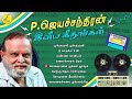 P Jayachandran Love Songs| Jayachandran Tamil Songs | Tamil Love songs | காதல் பாடல்கள்