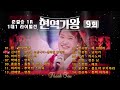 현역가왕 9회(준결승 1R 1대1 라이벌전).  MBN 240123 방송.