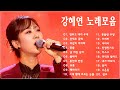 강혜연 노래모음💖 강혜연미스트롯 노래 모음 - 강혜연 플레이리스트🏆 정주고 내가 우네, 간대요 글쎄, 자갈치 아지매,  날 버린 남자/ 광고없이 듣는강혜연 노래모음 BEST 16곡