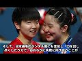 【女子卓球】張本美和が決勝戦後に見せた振る舞いに世界中が絶賛！中国の孫穎莎と張本美和の衝撃的なエピソードの真相…日本選手の振る舞いに中国メディアが驚きを隠せない…