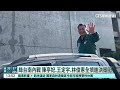 綠台南內戰　陳亭妃.王定宇.林俊憲全擠進決策圈｜華視新聞 20240722