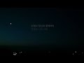 영원한 나의 사랑 - 김희진 앨범 cover / by 한결같은京