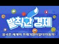 중국은 전세계 쓰레기장이었다(이동학)