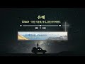 새롭게 배우는 찬양 CCM Playlist - 은혜 충만을 사모하며 함께 배우는 찬양 | 은혜 충만 | 기도 찬양 | 찬양 플레이리스트 | 기쁨 감사 찬양 | 나누고 싶은 찬양