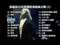 張惠妹20首精選經典歌曲合輯(1) | Collection of Zhang Huimei's 20 selected classic songs