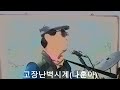 고장난벽시계(나훈아)/통기타