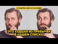 8 Отвратительных Привычек, Которые Полезны Для Организма