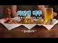 치킨에 맥주 신곡 가이드 데모곡 작사 서동권 작곡 서동권 가사제공 2021. 4월 업로드 버전 2023.09.23. 재업로드