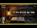 故옥한흠목사| 마지막 송구영신예배 | 왜 니가 혼자지고 야단이냐?! | 내가 대신 져주겠다!! | 그러니 하루하루 좀더 가벼운 걸음으로 걸어봐라!