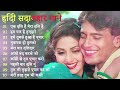 90’S Bollywood Old Hindi Songs💘Old Hindi Love Song💘 Udit Narayan, Alka Yagnik, Kumar Sanu