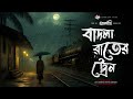 তালদীঘি - বাদলা রাতের ট্রেন  | গ্রাম বাংলার ভূতের গল্প | Bengali Audio Story |  TALDIGHI 31