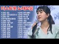 미스트롯 노래모음 ❤1시간 연속듣기❤ 꽃길 , 길면 3년 짧으면 1년 , 약속 , 옥수수밭 옆에 당신을 묻고 ,  바람길 , 서울 가 살자 , 꽃바람 , 간대요 글쎄