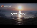 [시낭송모음] 겨울시.10편모음/잎새예지낭송