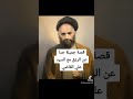 قصة جميلة عن الرزق مع  السيد علي القاضي