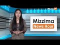 ဇူလိုင်လ ၁၉ ရက်၊ မွန်းတည့် ၁၂ နာရီ Mizzima News Hour မဇ္စျိမသတင်းအစီအစဥ်