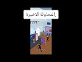 لعبة حماية الرئيس 👍👍😱😱