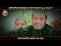 🔴Live ডিবি হারুনের ভাতের হোটেলে কি ঘটেছিলো সেই দিন? মুফতী আমির হামজা || Mufti Amir Hamza waz 2024