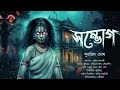 সম্ভোগ | Surojit Ghosh | হাড় হিম করা ভয়ের গল্প | Bengali Audio Story | Gram Banglar Bhuter Golpo